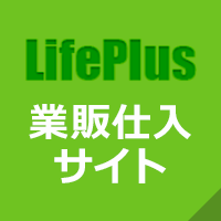LifePlus 業販仕入サイト